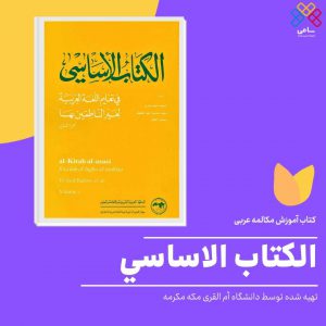 کتاب آموزش مکالمه عربی الکتاب الاساسی