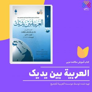 کتاب آموزش مکالمه عربی العربیه بین یدیک