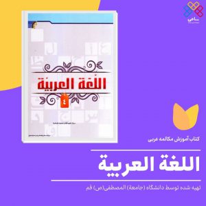 کتاب آموزش مکالمه عربی اللغه العربیه