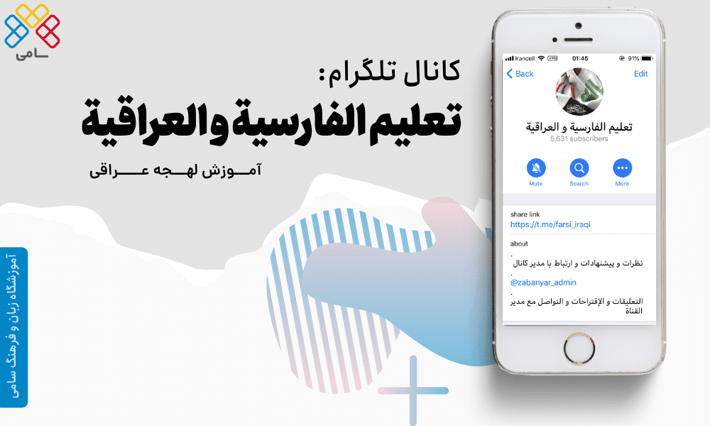 کانال تلگرام یادگیری لهجه عربی عراقی