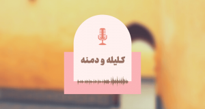 یادگیری مکالمه عربی صوتی - داستان صوتی عربی کلیله و دمنه