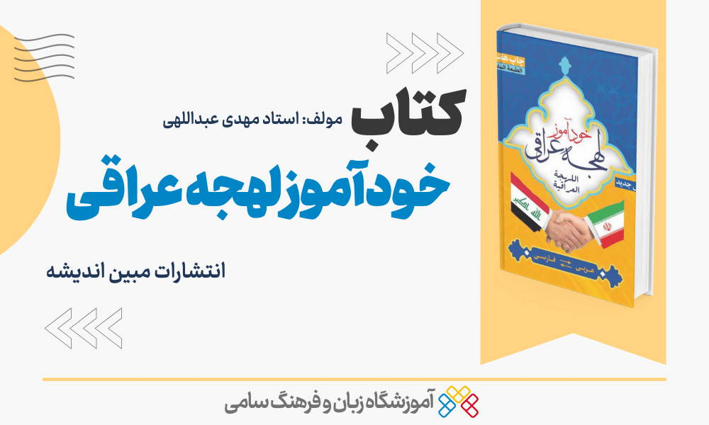 کتاب خودآموز لهجه عراقی