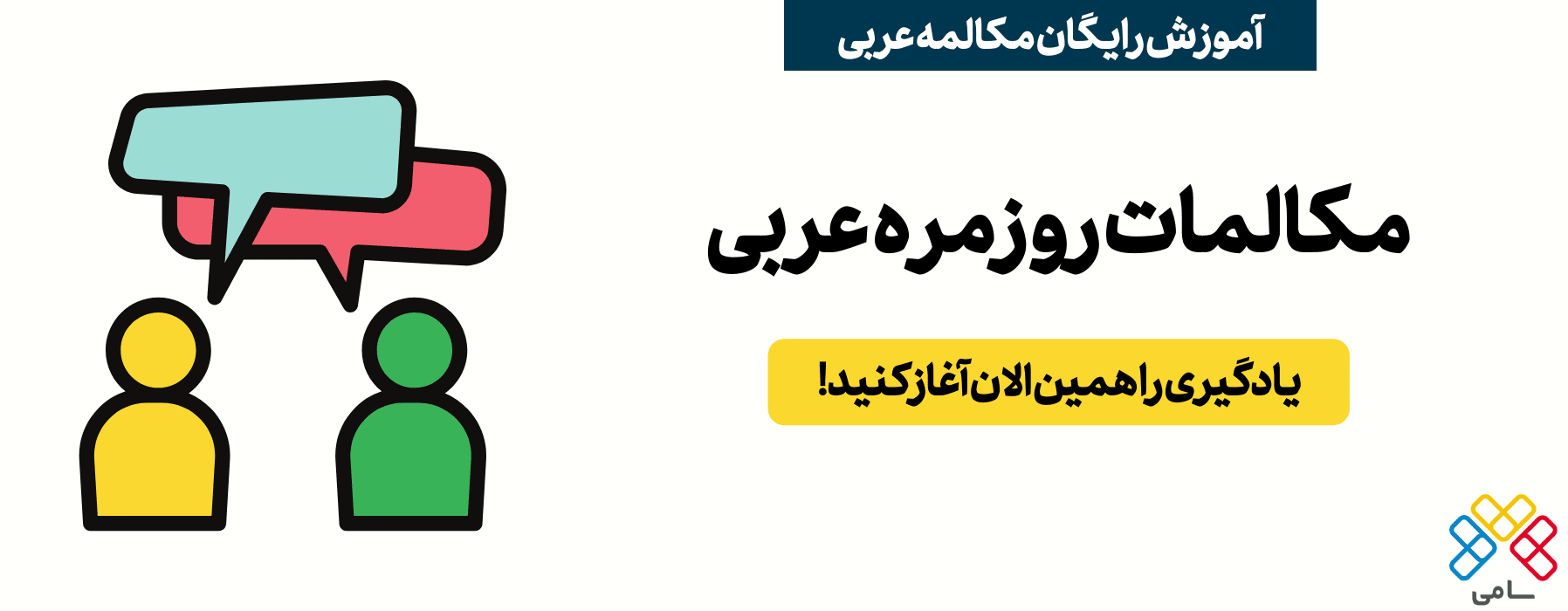 مکالمات روزمره عربی
